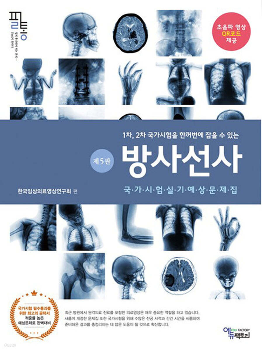 방사선사 국가시험실기 예상문제집