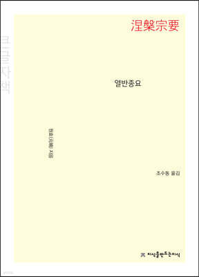 열반종요 (큰글자책)