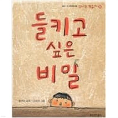 들키고 싶은 비밀 ㅣ 신나는 책읽기 5  choice 황선미 (지은이), 김유대 (그림) | 창비 | 2001년 12월