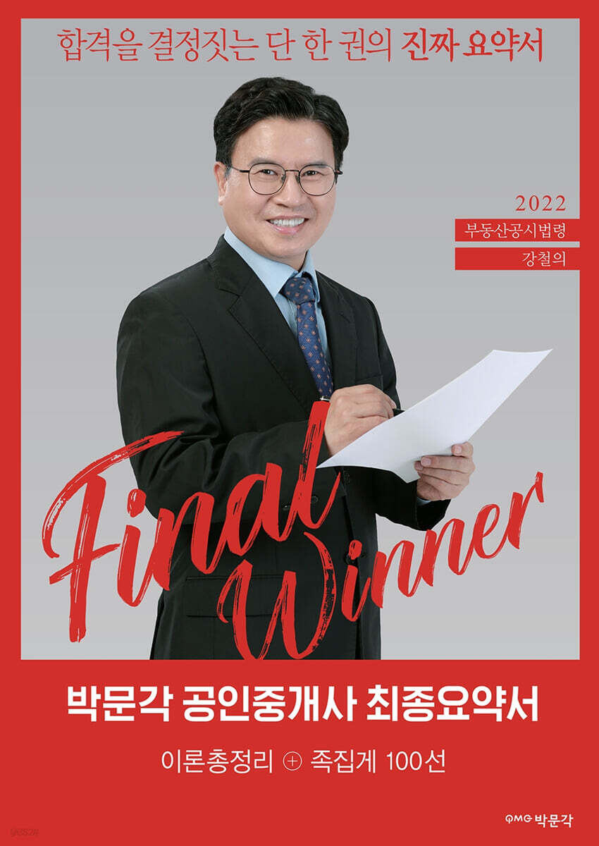 2022 박문각 공인중개사 강철의 최종요약서 2차 부동산공시법령