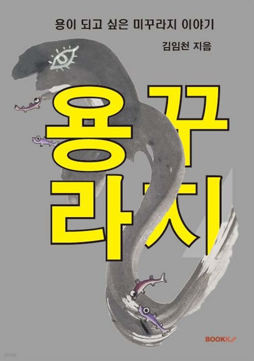용꾸라지