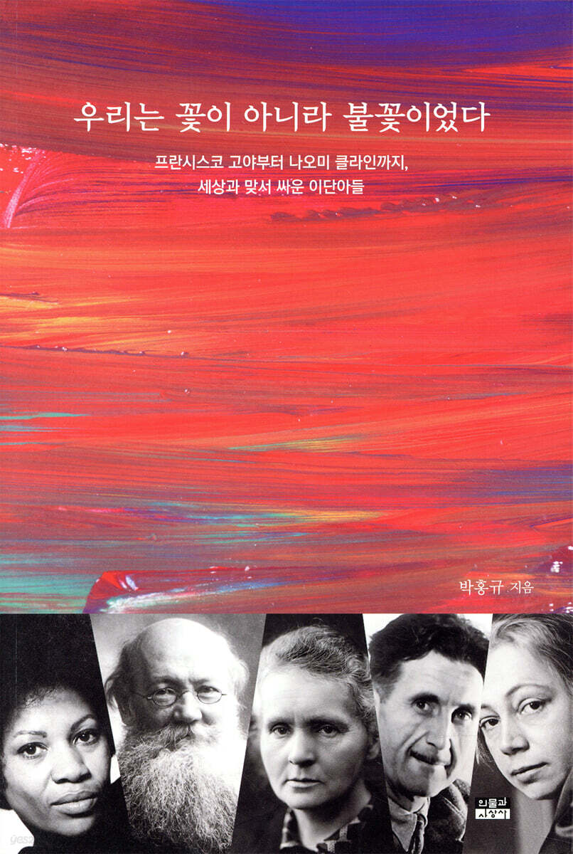 우리는 꽃이 아니라 불꽃이었다