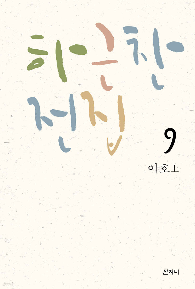 야호(상)