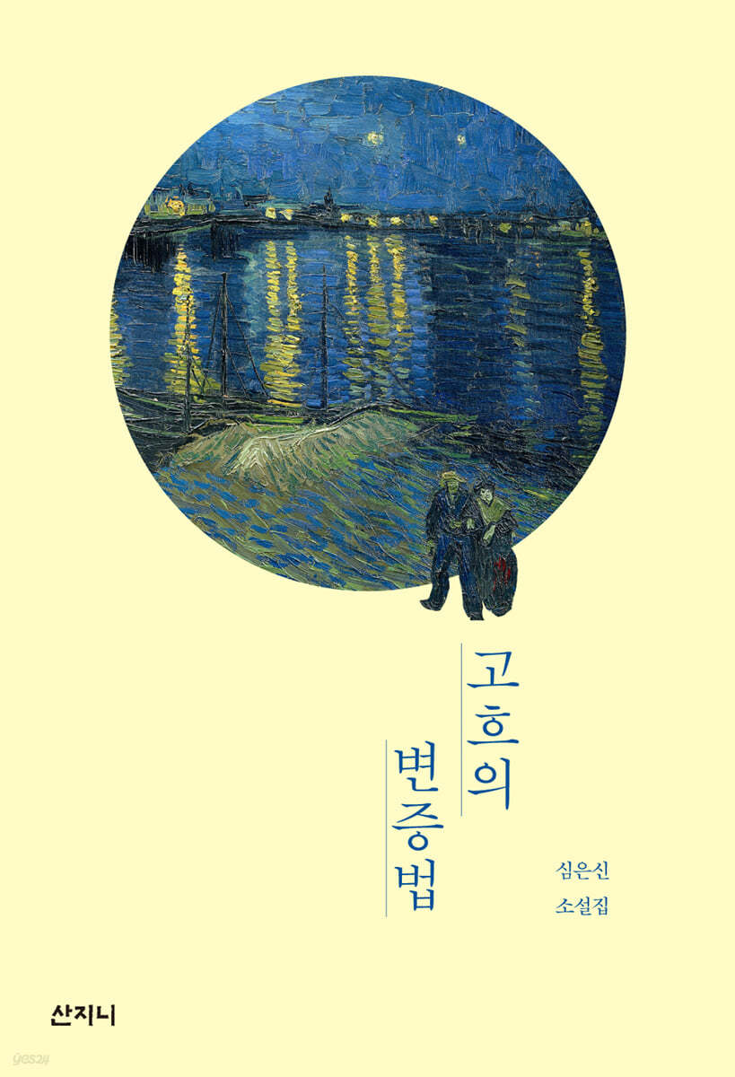 고흐의 변증법