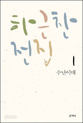 수난이대
