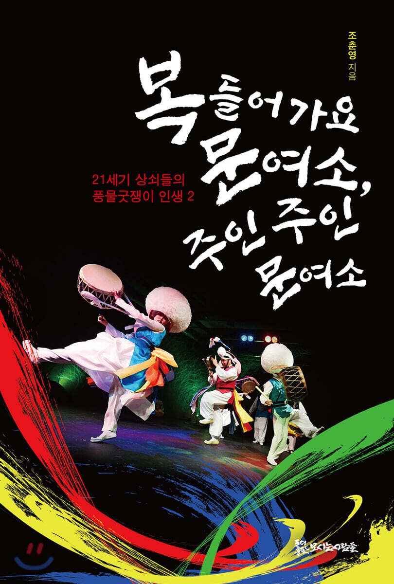 복들어 가요 문여소, 주인 주인 문여소