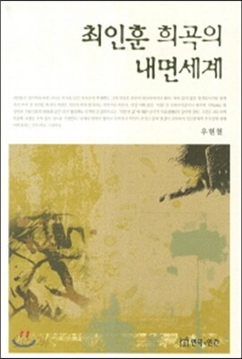 최인훈 희곡의 내면세계