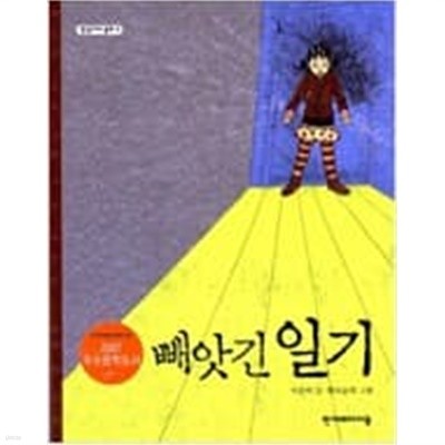 빼앗긴 일기 ㅣ 징검다리 동화 2  이은하 (지은이), 황보순희 (그림) | 한겨레아이들 | 2007년 9월