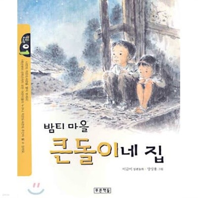 밤티 마을 큰돌이네 집 ㅣ 작은도서관 1  이금이 (지은이), 양상용 (그림) | 푸른책들 | 2004년 1월