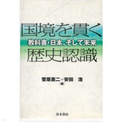 國境を貫く歷史認識 ?科書, 日本, そして未來 ( 국경을 꿰뚫는 역사인식 교과서, 일본 그리고 미래 )