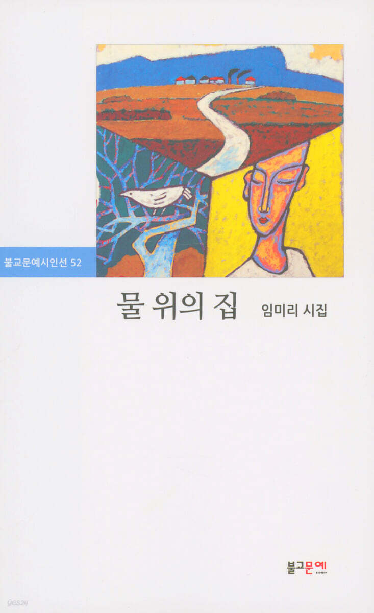 물 위의 집