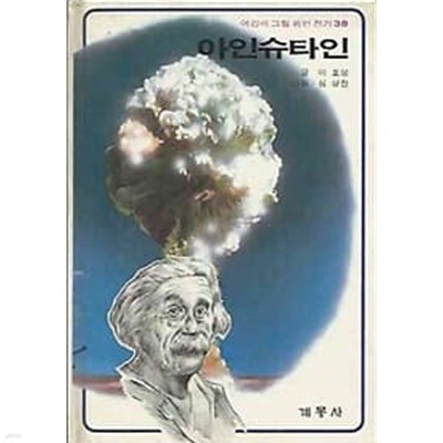 1988년 중판 어린이 그림 위인전기 38 아인슈타인