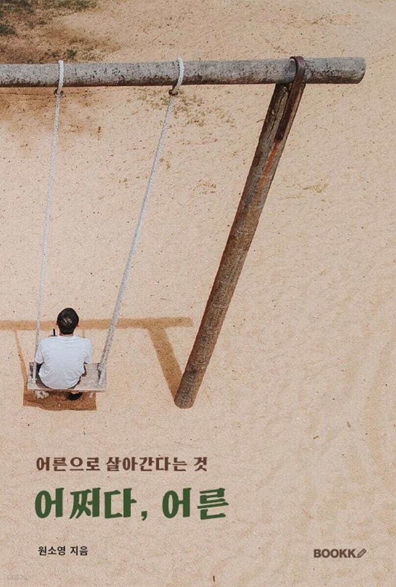 어쩌다, 어른