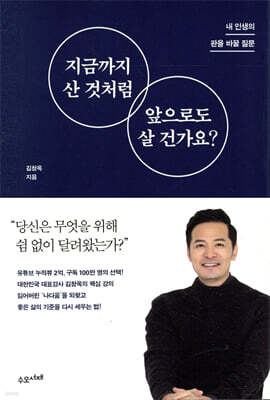 지금까지 산 것처럼 앞으로도 살 건가요? : 내 인생의 판을 바꿀 질문