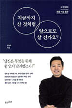 지금까지 산 것처럼 앞으로도 살 건가요? : 내 인생의 판을 바꿀 질문