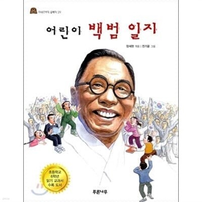 어린이 백범 일지 어린이 백범 일지 새창이동 장세현 글 / 전기윤 그림 푸른나무 2008년 10월