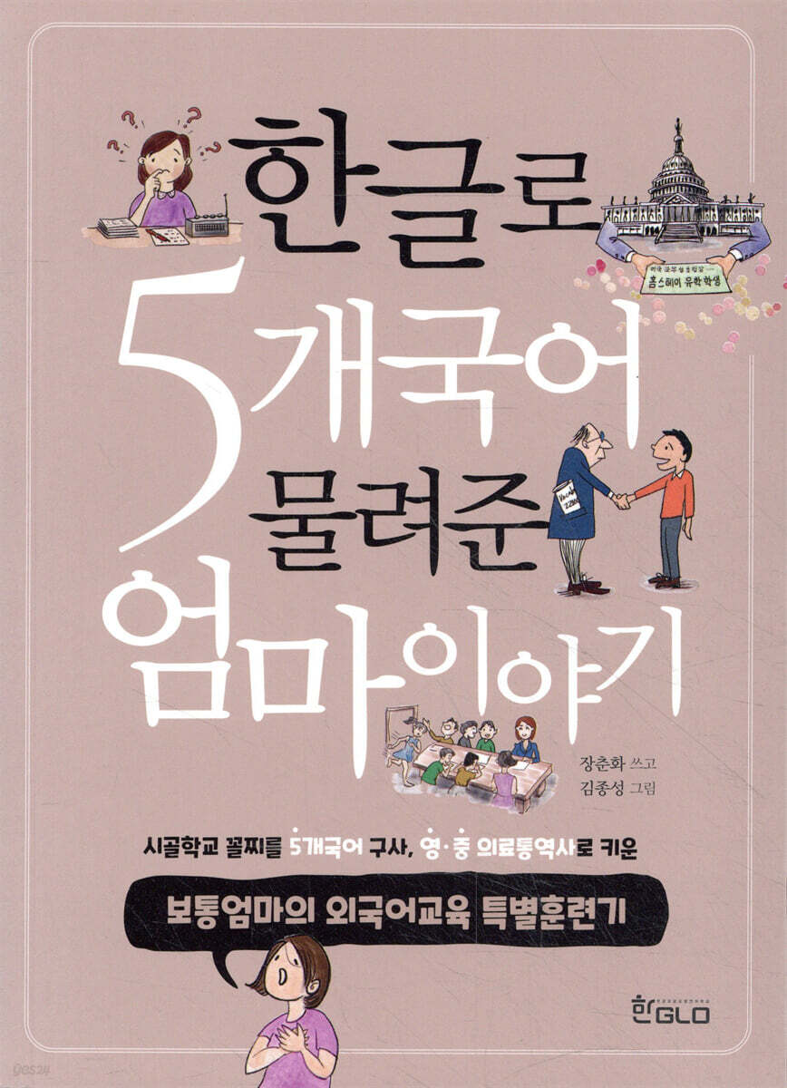한글로 5개국어 물려준 엄마이야기