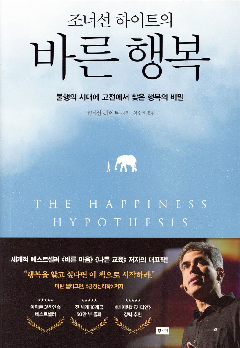 조너선 하이트의 바른 행복
