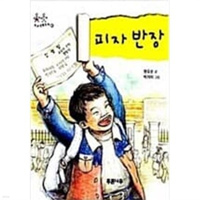 피자 반장  원유순 (지은이), 박지이 (그림) | 푸른나무 | 2009년 8월