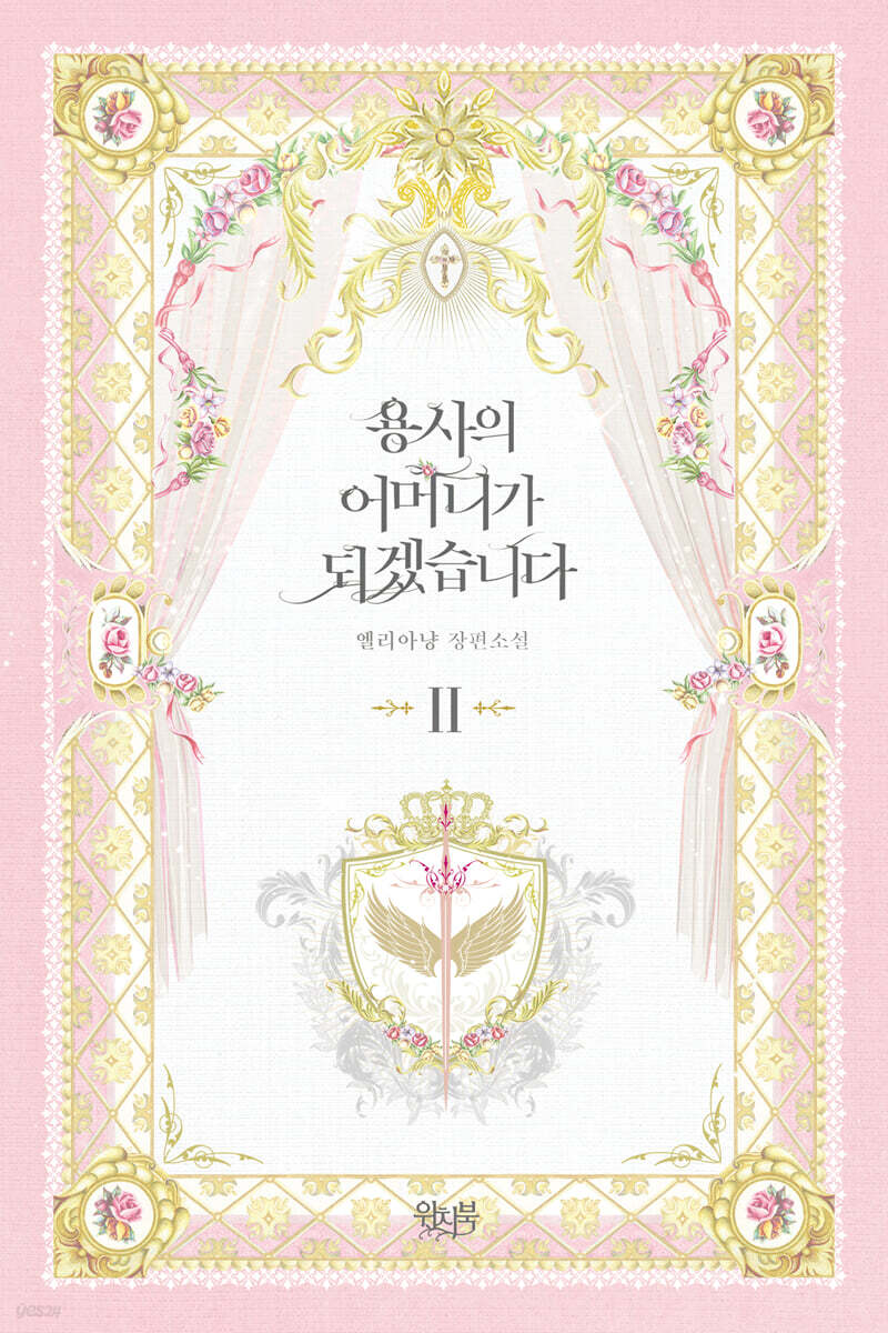 용사의 어머니가 되겠습니다 2
