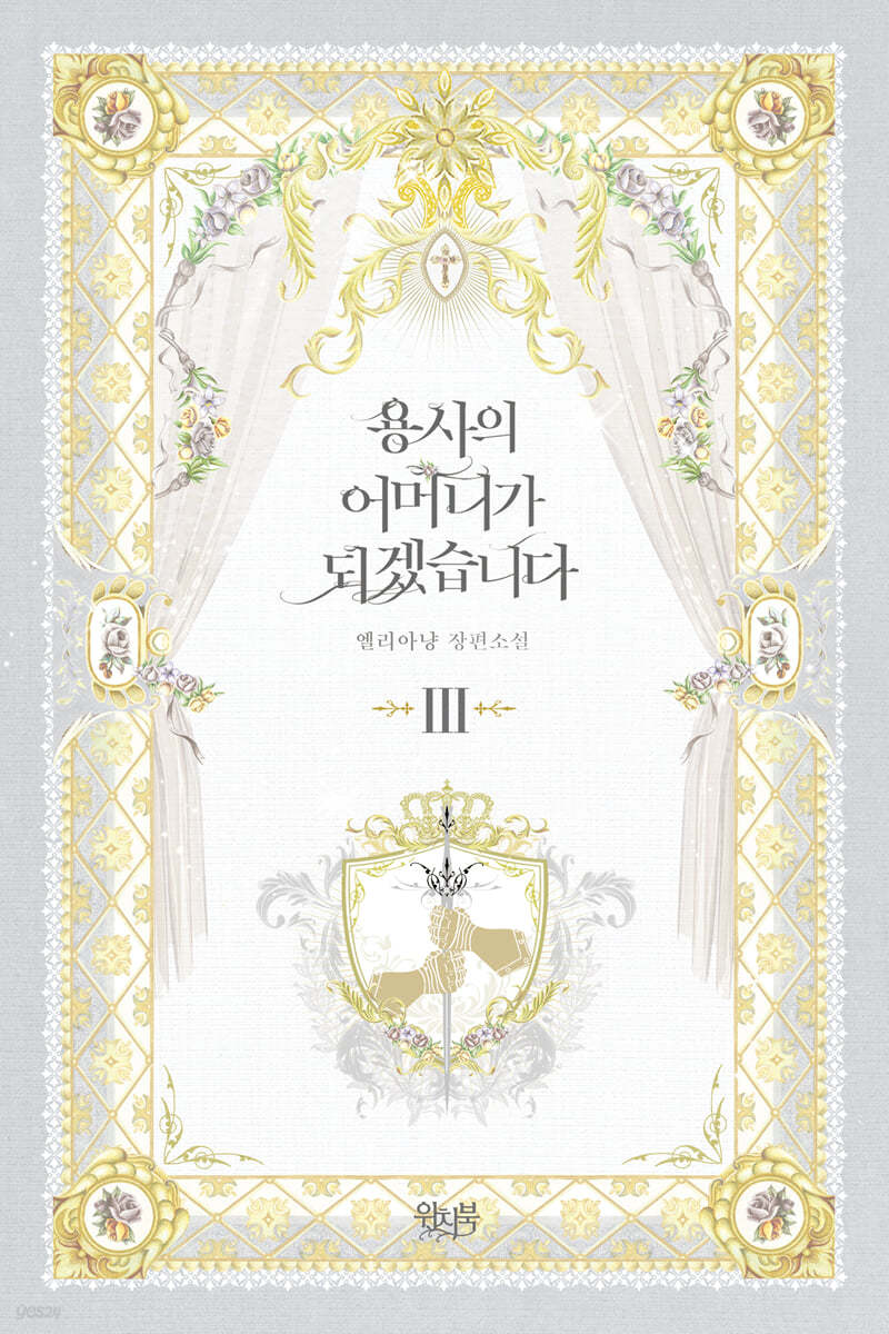 용사의 어머니가 되겠습니다 3
