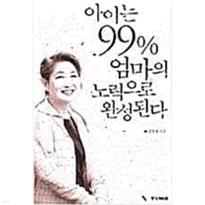 아이는 99% 엄마의 노력으로 완성된다 by 장병혜  장병혜 (지은이) | 랜덤하우스코리아 | 2004년 9월