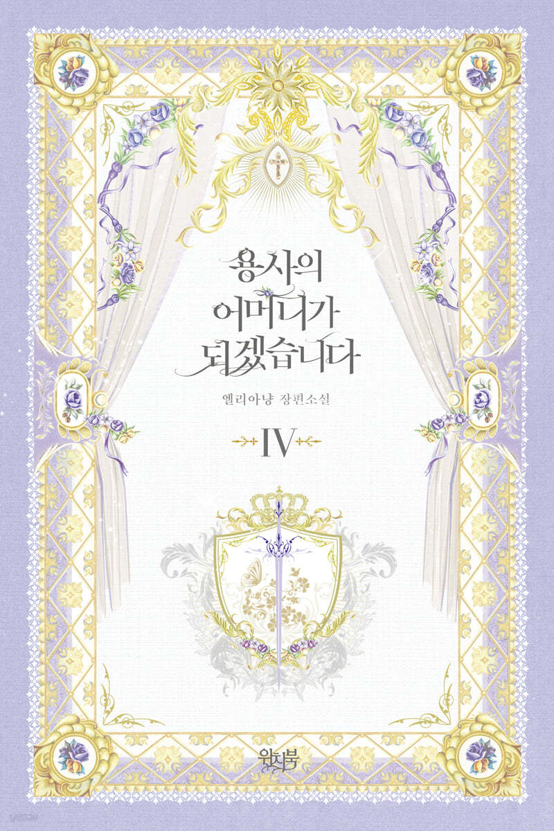 용사의 어머니가 되겠습니다 4