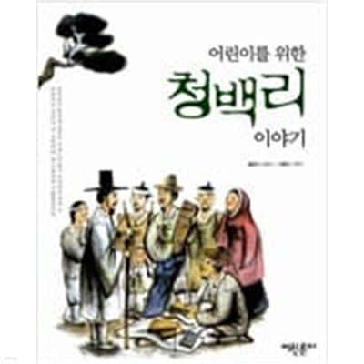 어린이를 위한 청백리 이야기  임영진 (글), 지영이 (그림) | 어린른이 | 2007년 4월