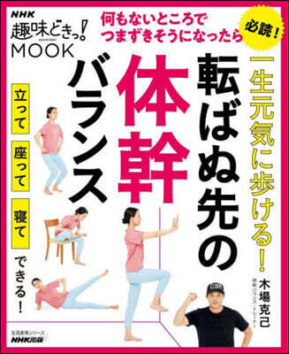 一生元氣に步ける!轉ばぬ先の體幹バランス
