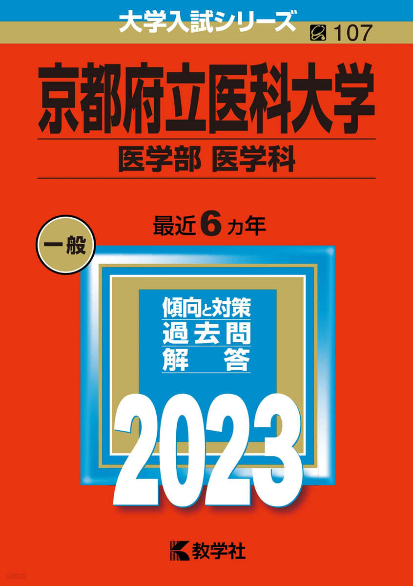 京都府立醫科大學 醫學部 醫學科 2023年版 