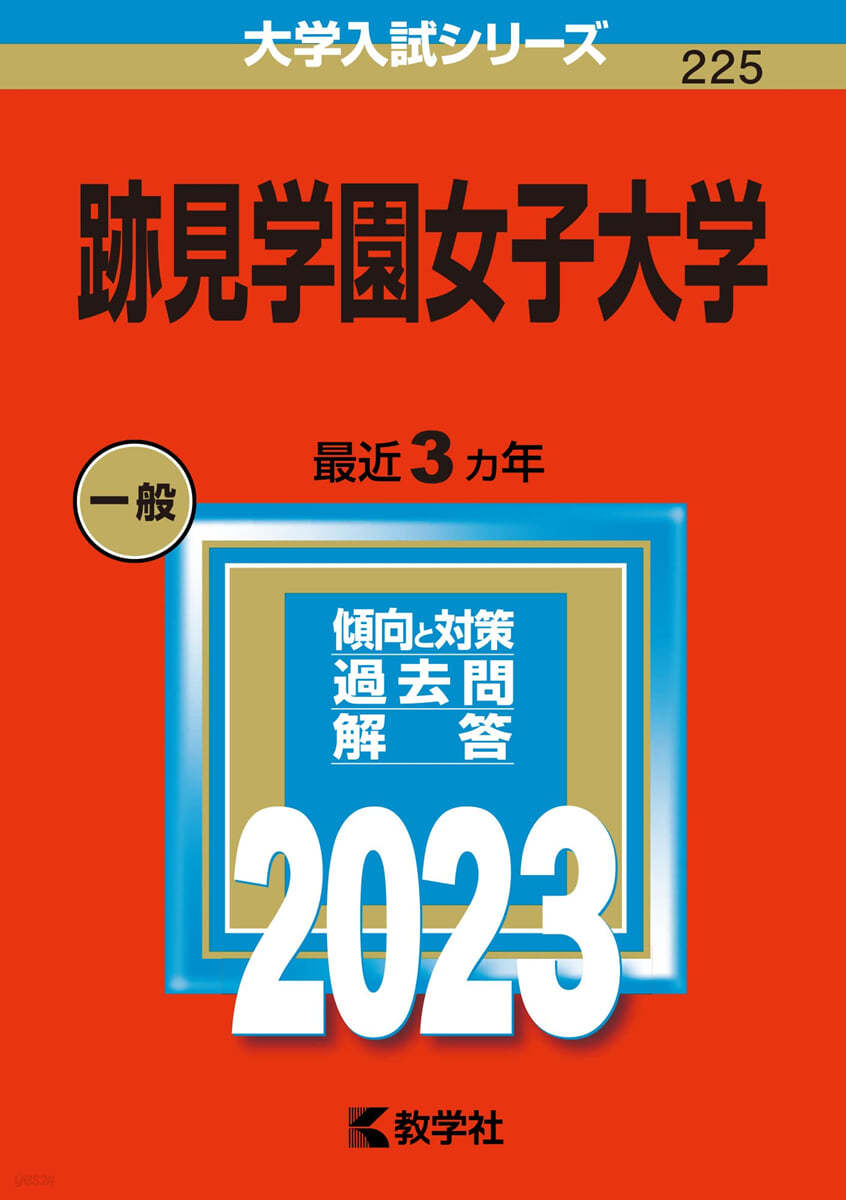 跡見學園女子大學 2023年版 