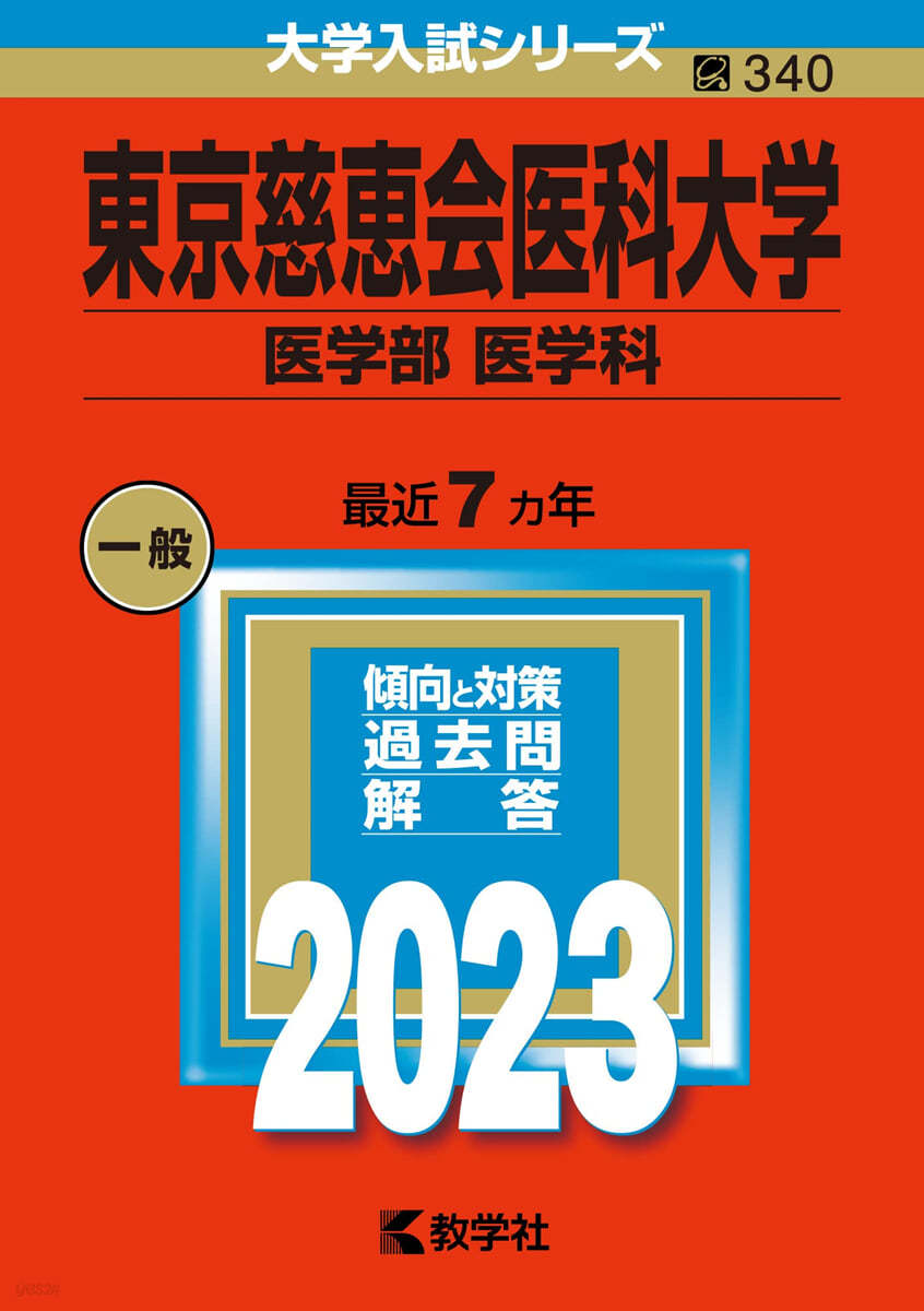 東京慈惠會醫科大學 醫學部  2023年版 