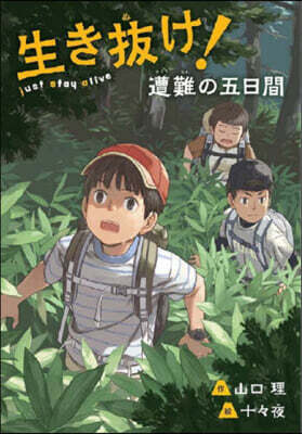 生き拔け!遭難の五日間