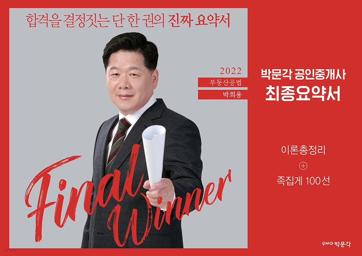 2022 박문각 공인중개사 박희용 최종요약서 2차 부동산공법