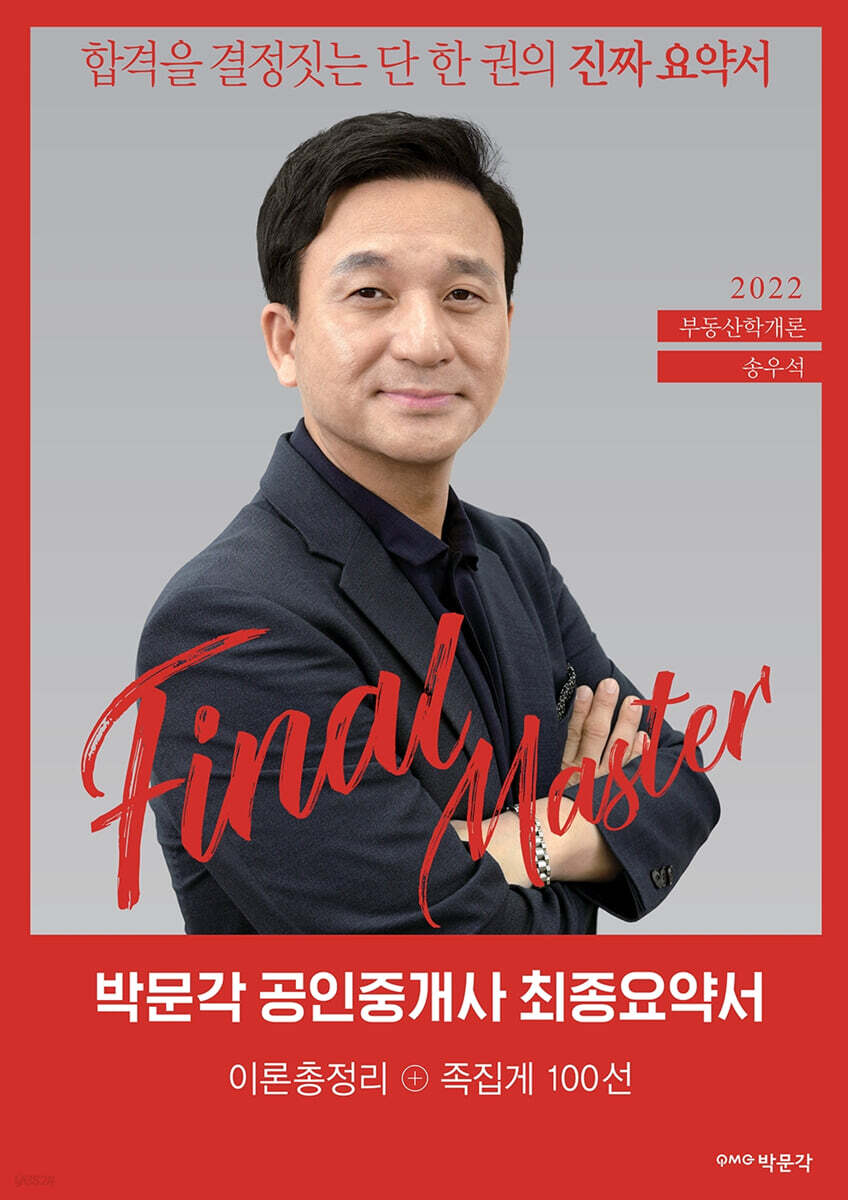 2022 박문각 공인중개사 송우석 최종요약서 1차 부동산학개론