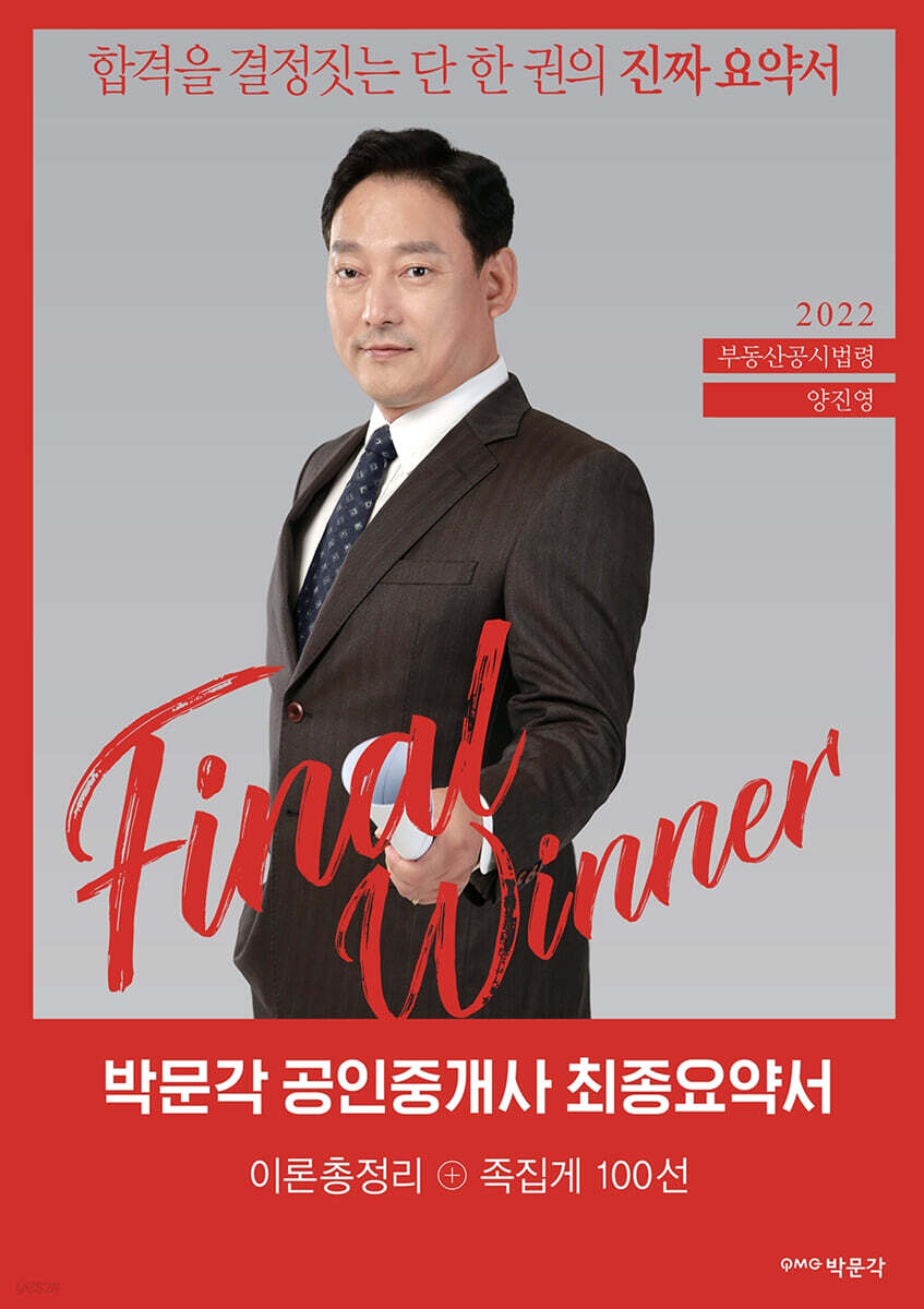 2022 박문각 공인중개사 양진영 최종요약서 2차 부동산공시법령