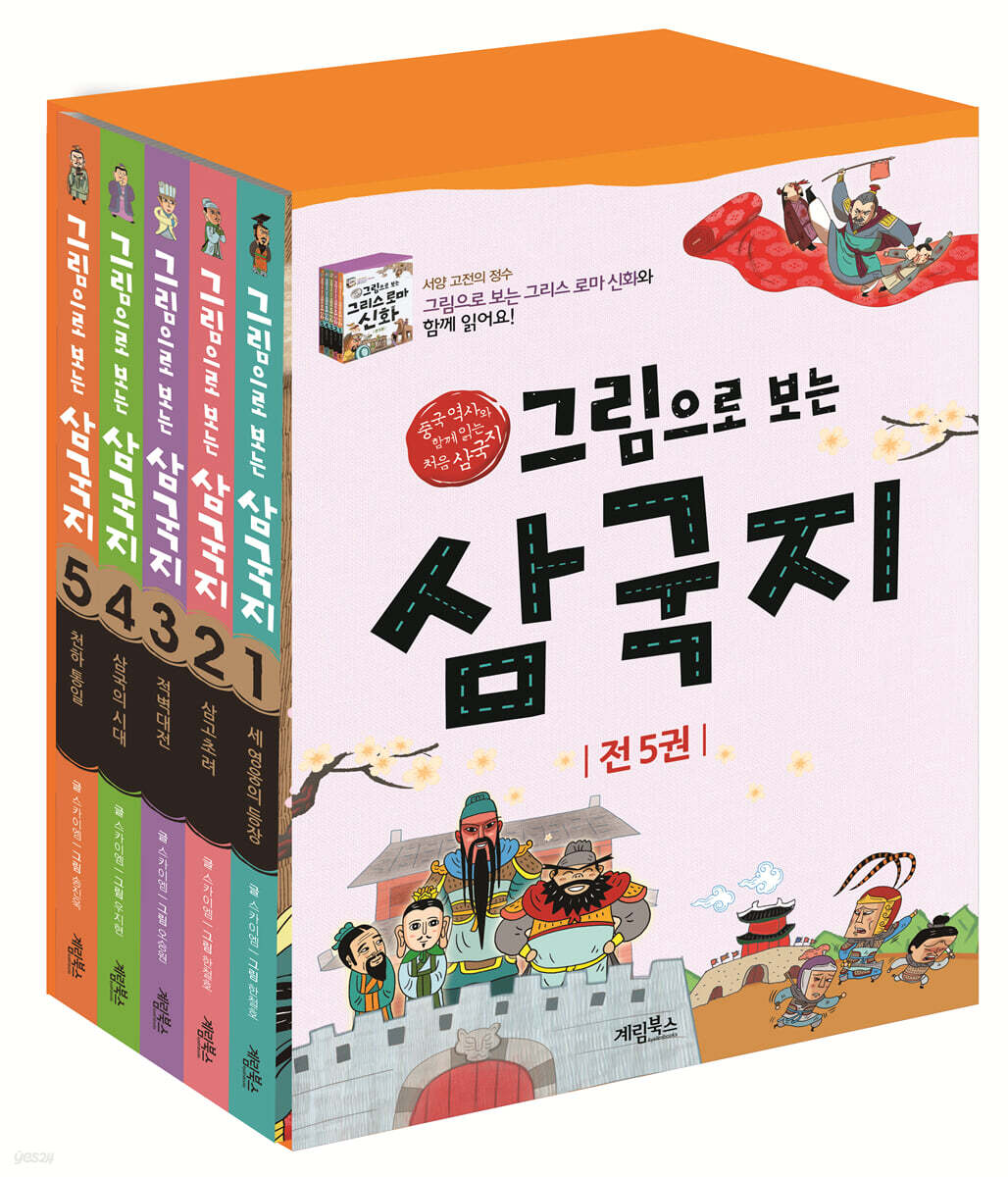 그림으로 보는 삼국지 세트