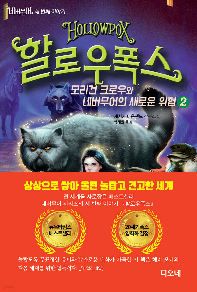 네버무어 세 번째 이야기 할로우폭스 2