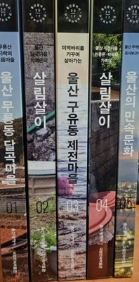 울산광역시 민속조사보고서 전5권