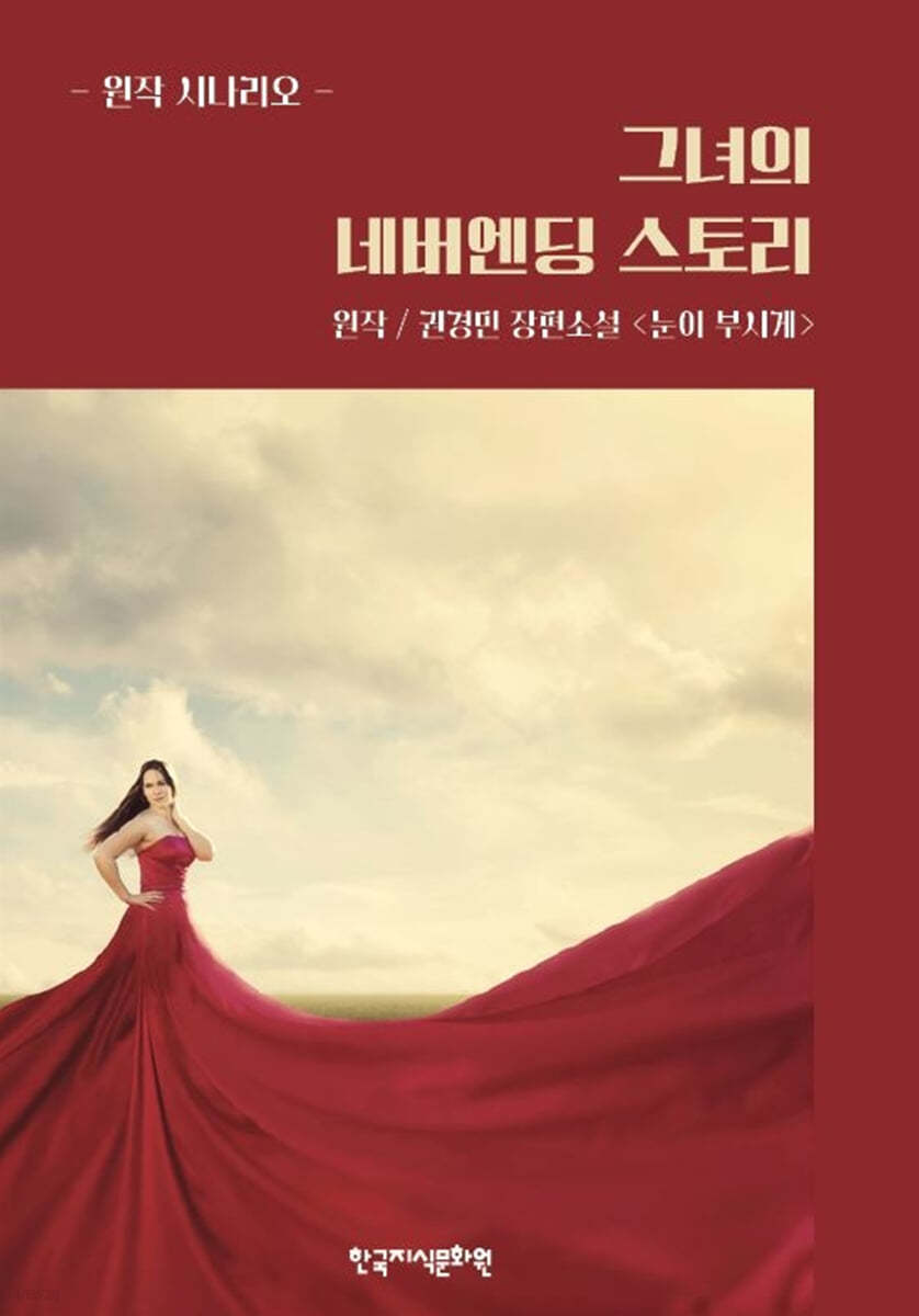 그녀의 네버엔딩 스토리