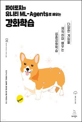 파이토치와 유니티 ML-Agents로 배우는 강화학습 : 다양한 게임을 제작하며 배우는 심층강화학습