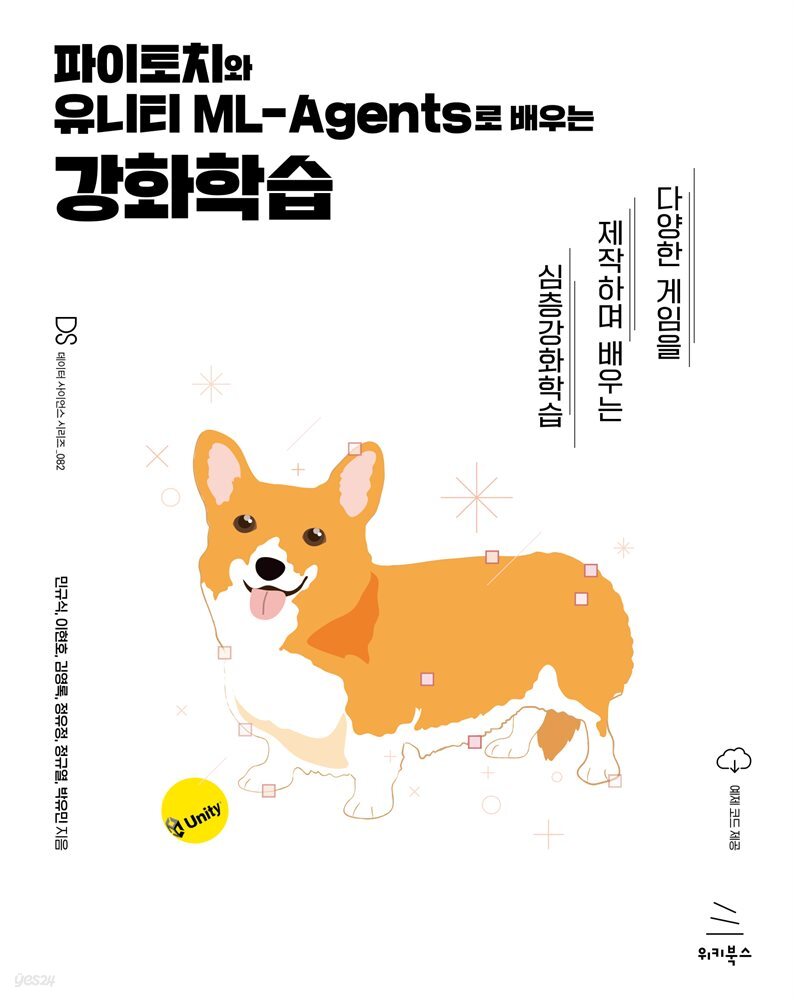 [전자책] 파이토치와 유니티 ML-Agents로 배우는 강화학습 | 민규식 | 위키북스 - 예스24