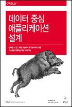 데이터 중심 애플리케이션 설계 : 신뢰할 수 있고 확장 가능하며 유지보수하기 쉬운 시스템을 지탱하는 핵심 아이디어