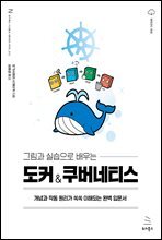 그림과 실습으로 배우는 도커 & 쿠버네티스 : 개념과 작동 원리가 쏙쏙 이해되는 완벽 입문서