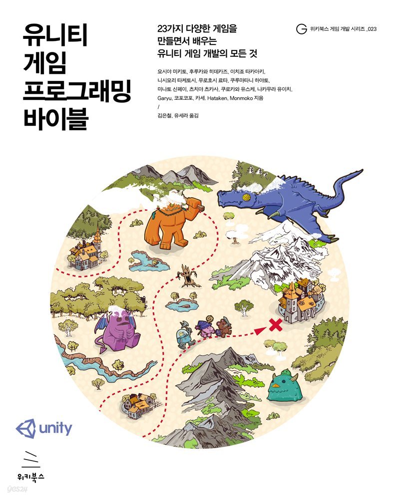 전자책] 유니티 게임 프로그래밍 바이블 | 요시야 미키토 | 위키북스 - 예스24