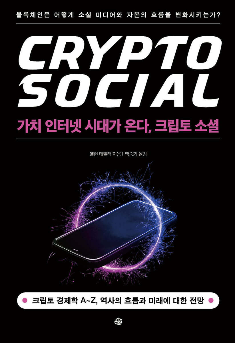 가치 인터넷 시대가 온다, 크립토 소셜