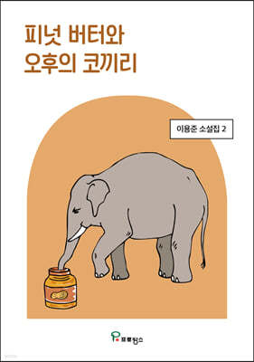 피넛 버터와 오후의 코끼리