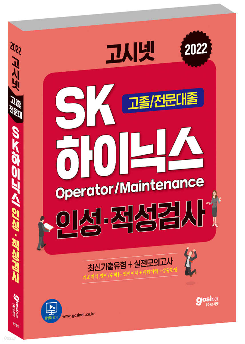 고시넷 SK하이닉스 Maintenance/Operator 인적성검사 고졸/전문대졸