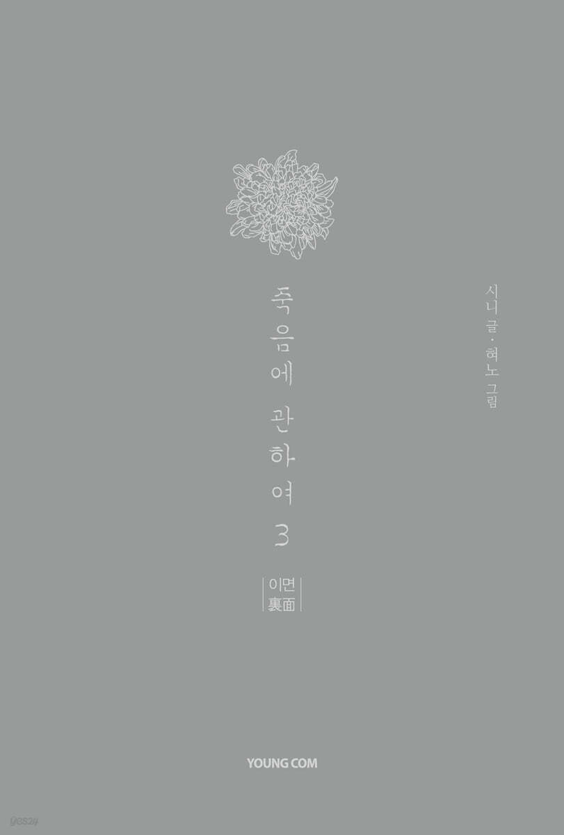 죽음에 관하여 스페셜 에디션 3
