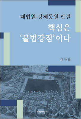 대법원 강제동원 판결 핵심은 '불법강점'이다